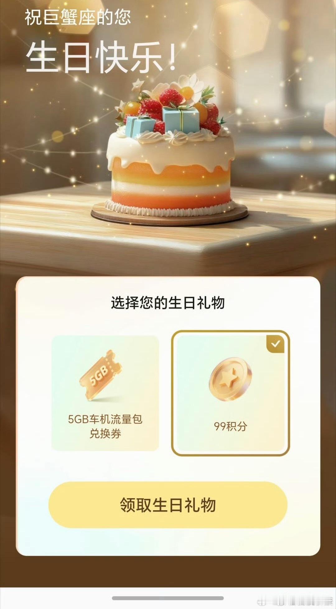 小鹏APP的生日礼物，有5G车载流量和99积分，你觉得选哪个好？ 