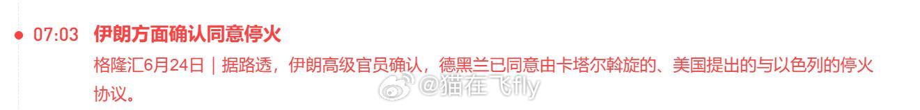 伊朗说结束了。。以色列说别拦着我，我还想打。。咱也搞不清谁是真的谁是假的能搞懂的