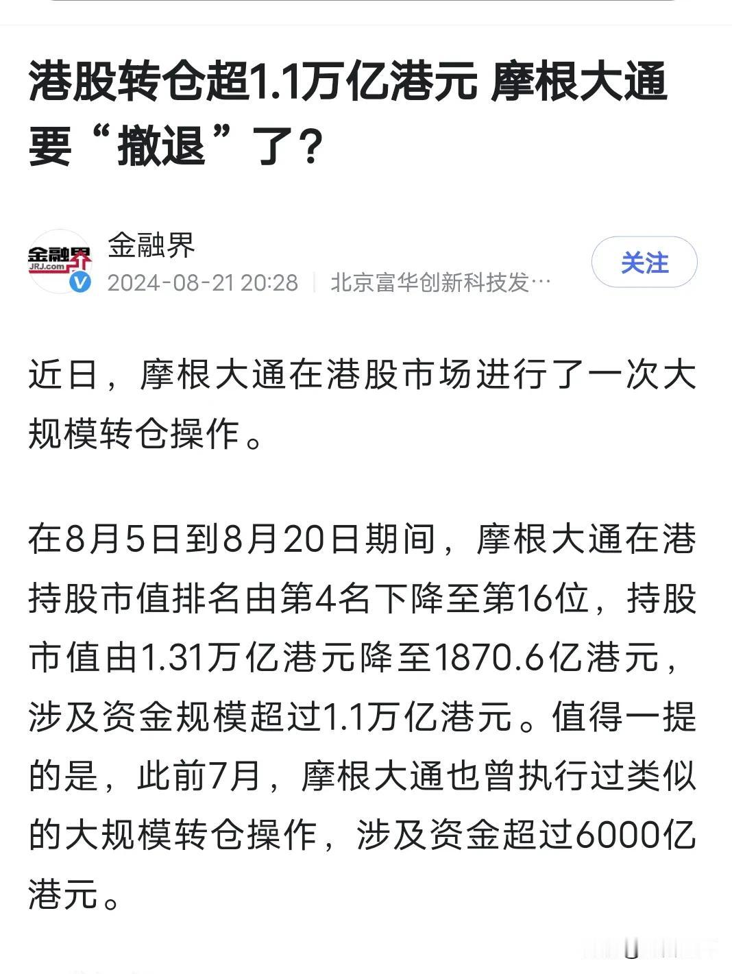 摩根减持港股，不能简单看就是做空中国
今日摩根大通，大幅减持港股，可以说是清仓式