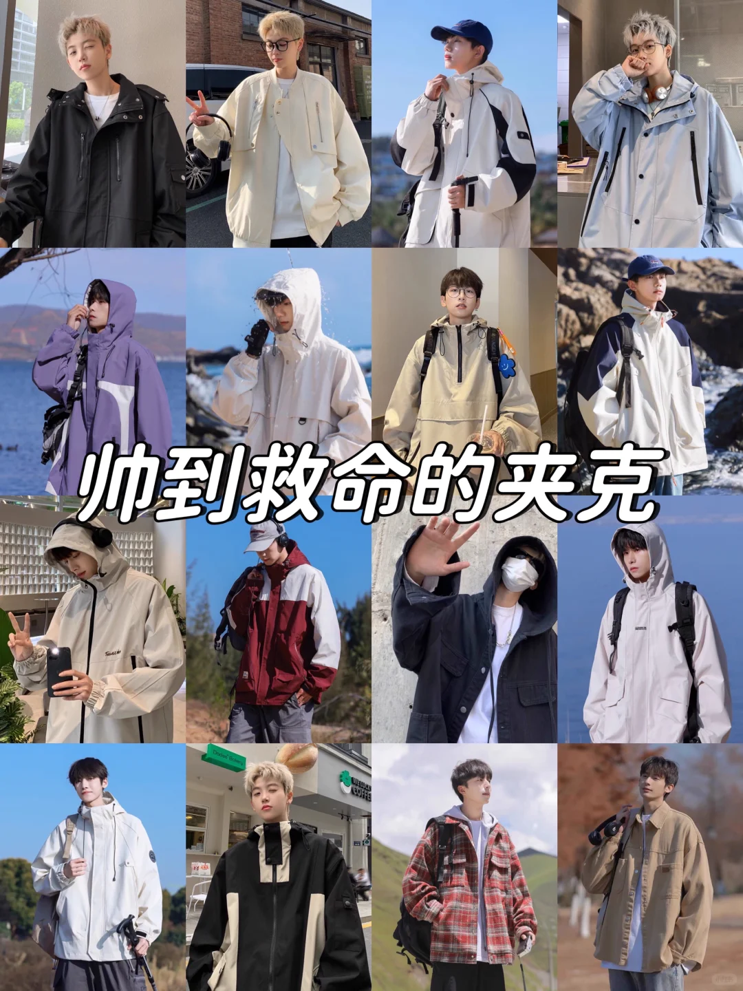 男生春季高颜值夹克分享！