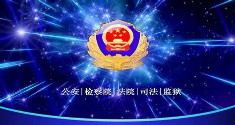 公检法同属司法系统、平级单位，各司其职相互配合制约，可日常体感里，公安局的存在感