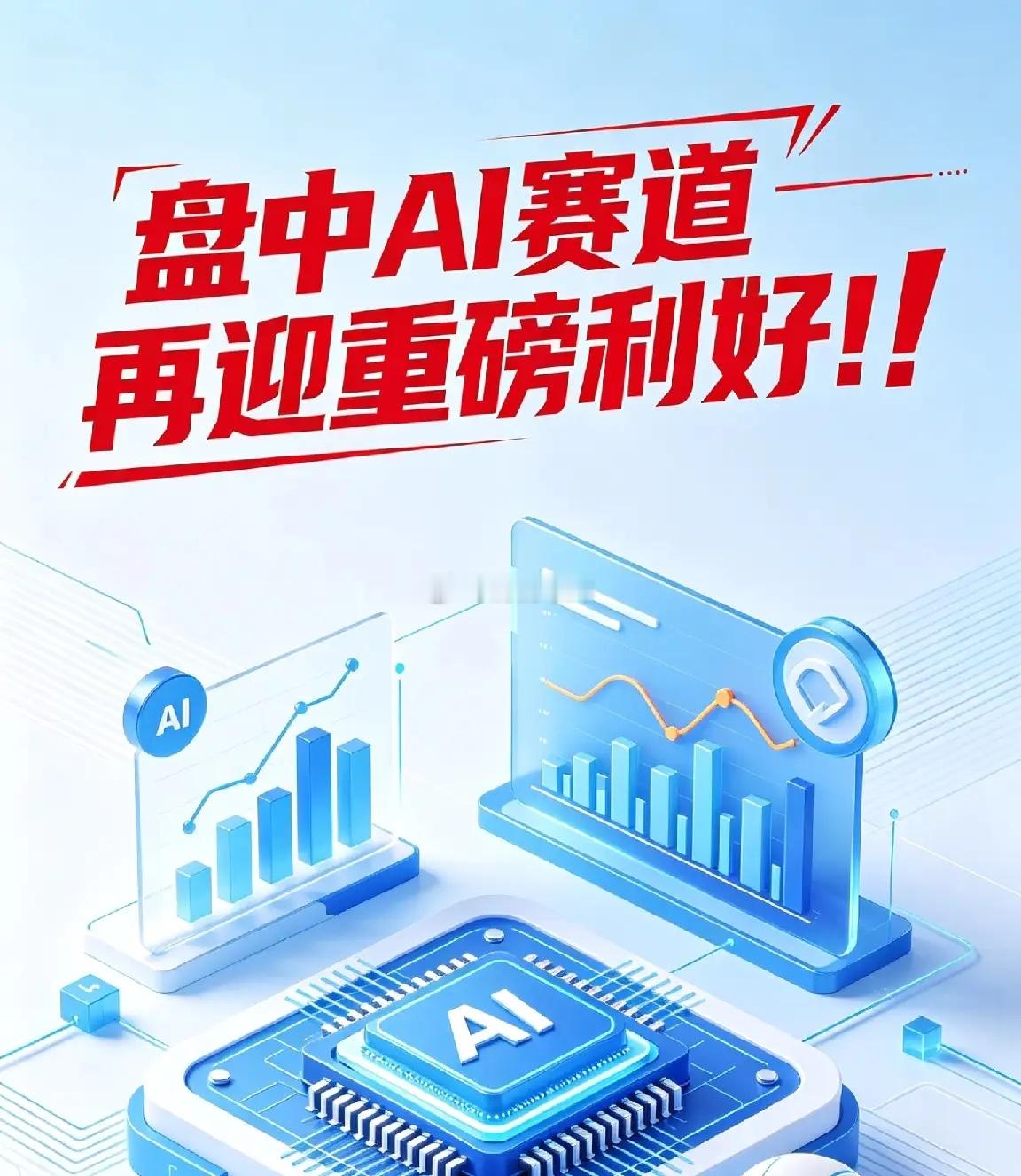 盘中重磅！！人工智能再迎重磅利好！央企星辰大模型等10大成果发布，AI自主可控赛
