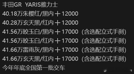 前两天问了下，GR雅力士现在订车已经有点晚了，我说那看看有没有人订了不想要转订单