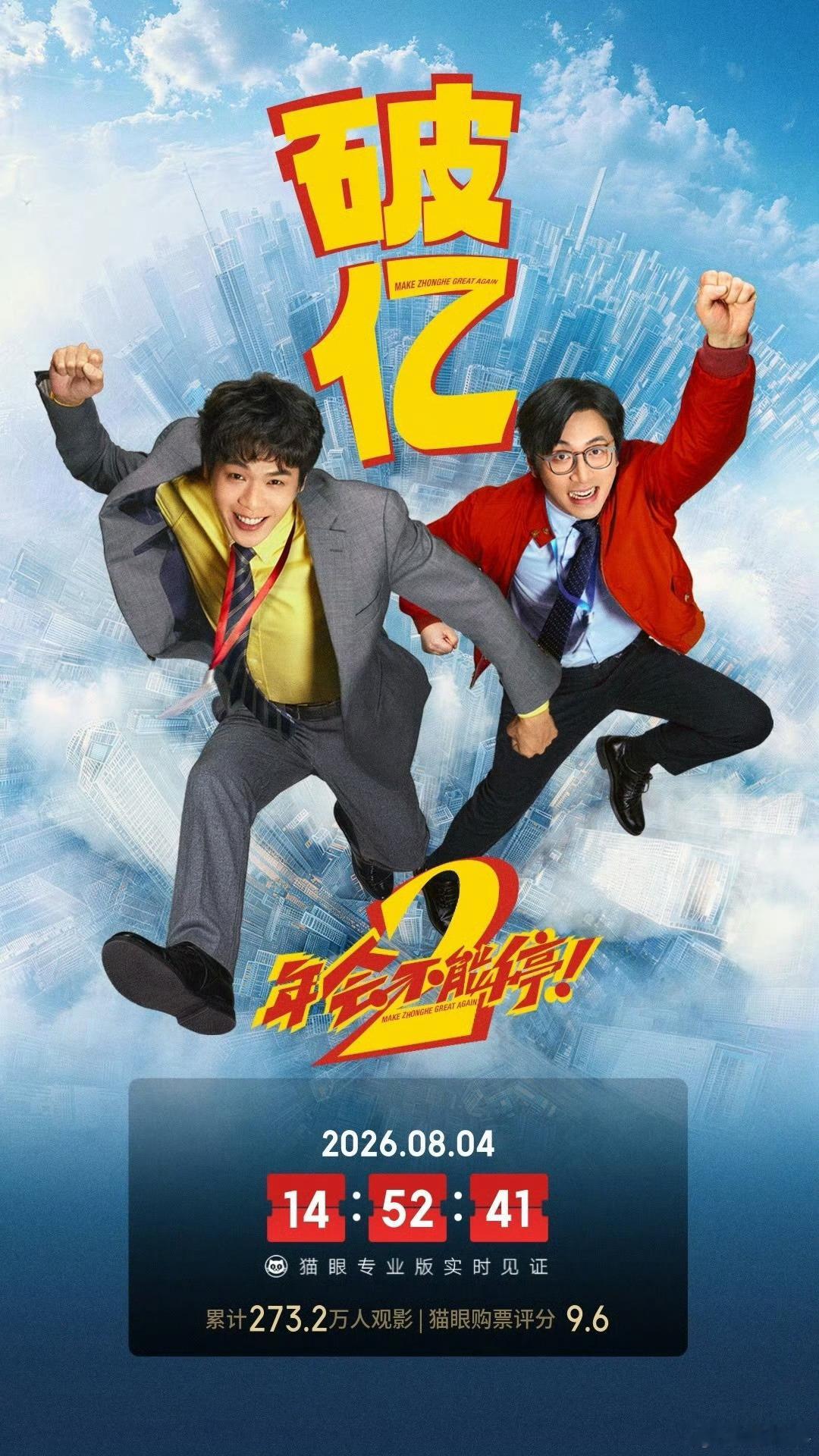 年会不能停2实时票房破亿 据猫眼专业版数据，电影《年会不能停！2》上映4天 ，总