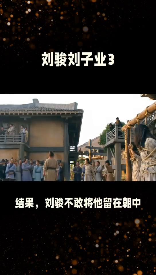 暴虐的刘骏，刘子业父子三，而刘诞也乘机广昭天下豪杰，积聚精良武器。你想做皇帝的哥