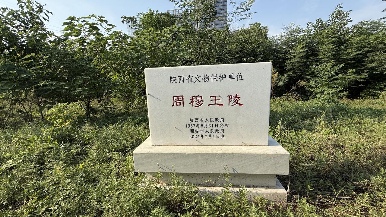 毕沅在陕西立碑，现已被考古证伪的古冢之：周穆王陵（长安恭张村）
西安长安恭张村，
