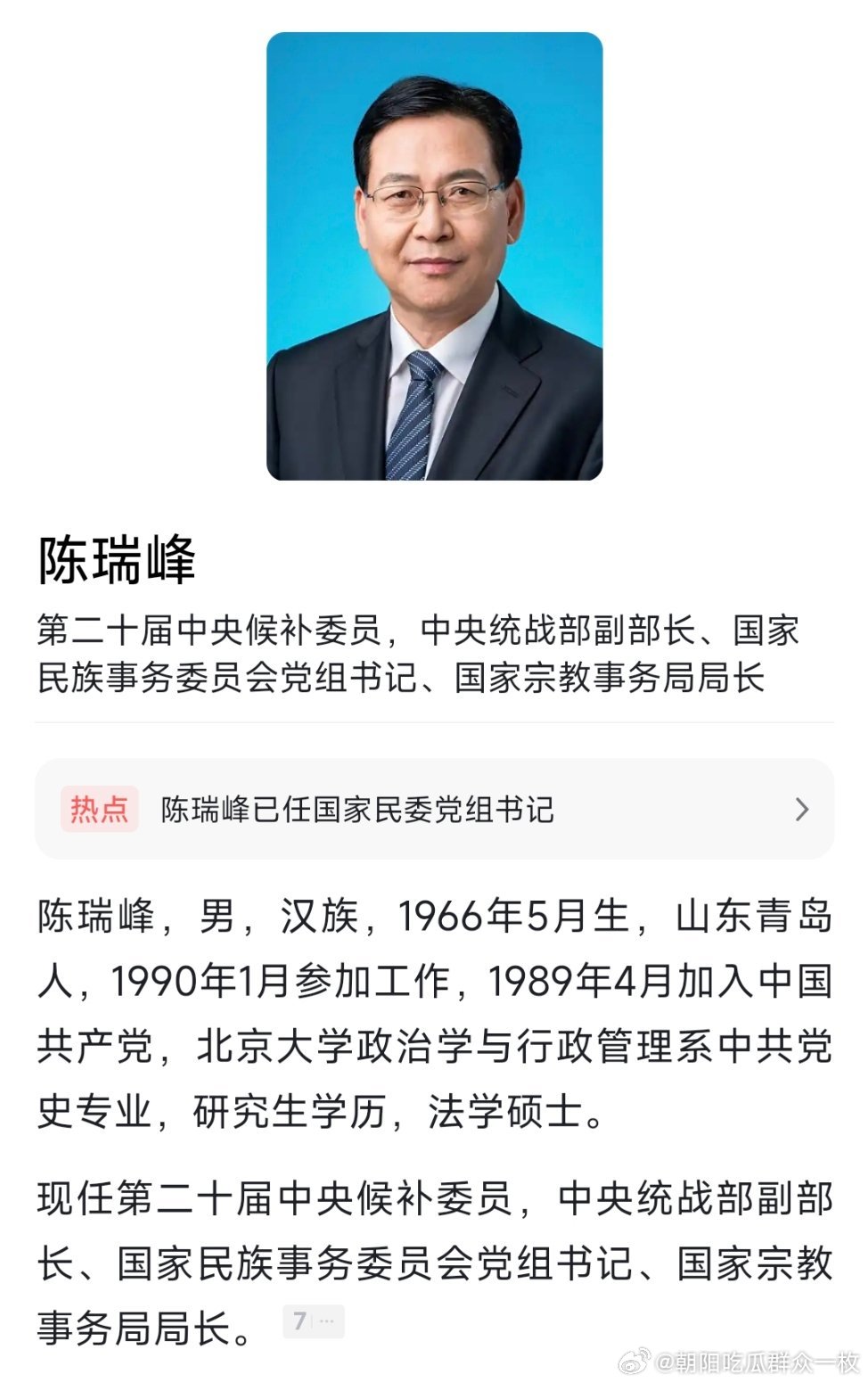 陈瑞峰已任国家民委党组书记。热点现场 ​​​