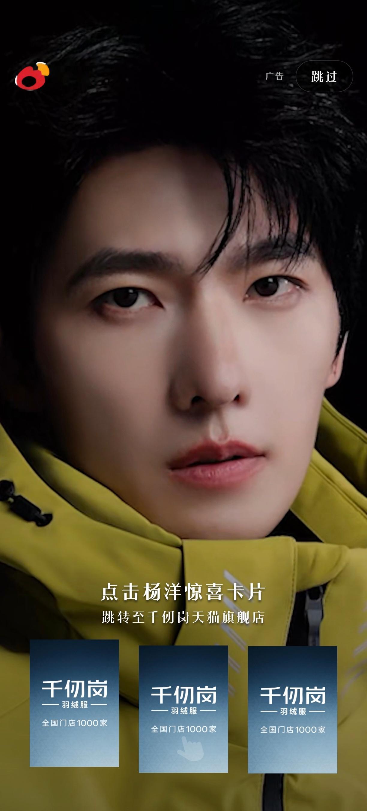杨洋千仞岗羽绒服全球品牌代言人 截到了，截到了，好帅呀😍😍😍😍😍😍​