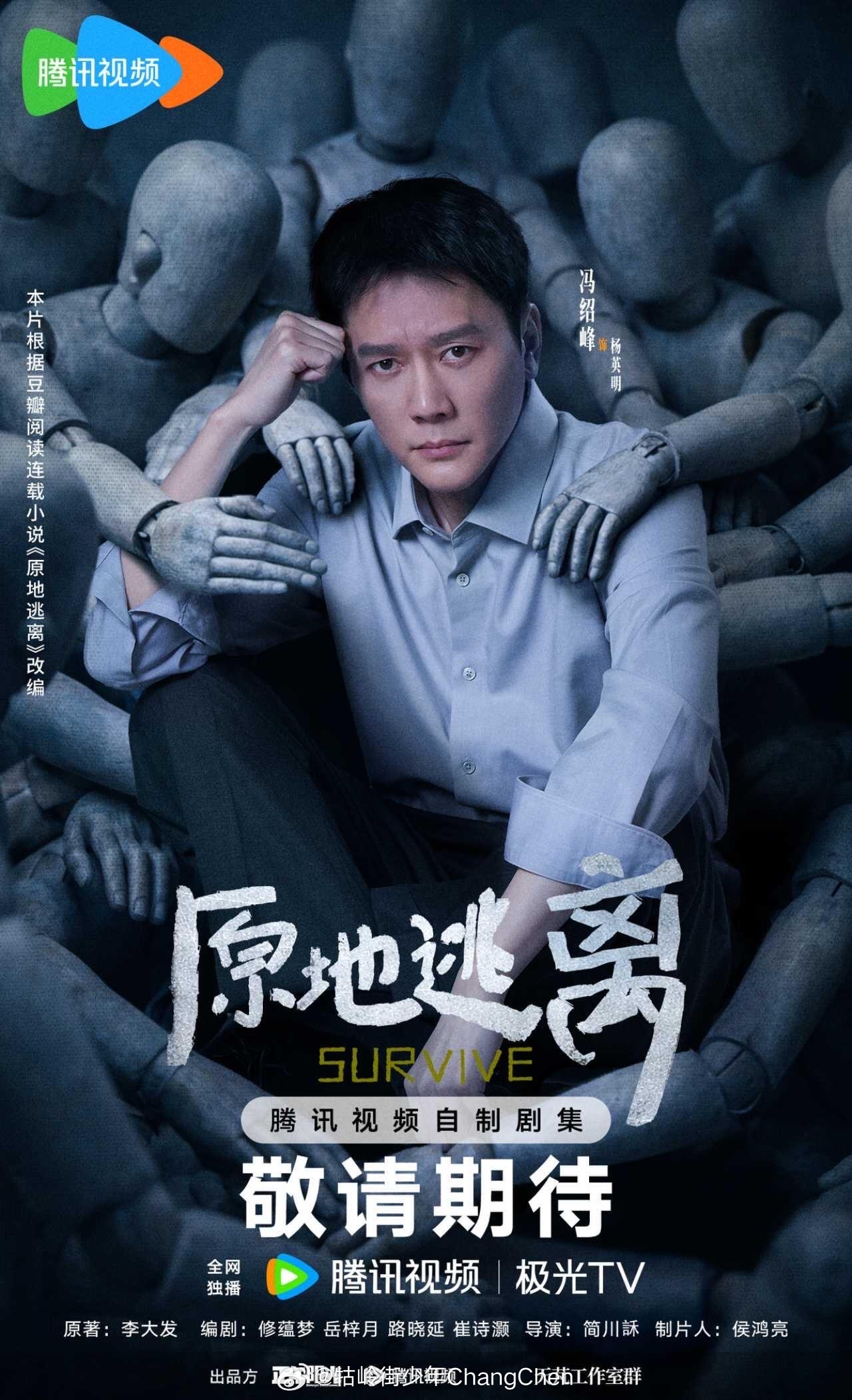 正午阳光出品，改编自李大发同名的悬疑剧《原地逃离》发布角色海报，目前已经拍摄一段