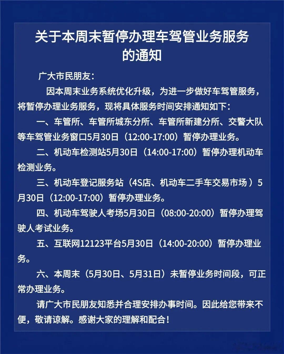 【南昌车驾管业务服务暂停办理】本周末，因系统升级，南昌车驾管业务服务暂停办理 