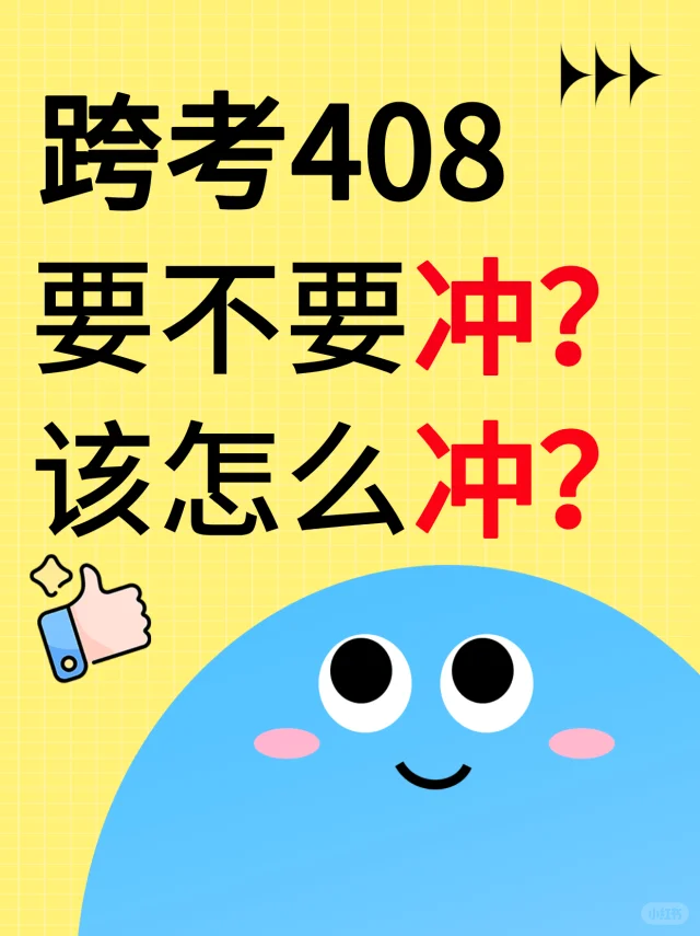 计算机考研跨考 408：要不要冲？该怎么冲？