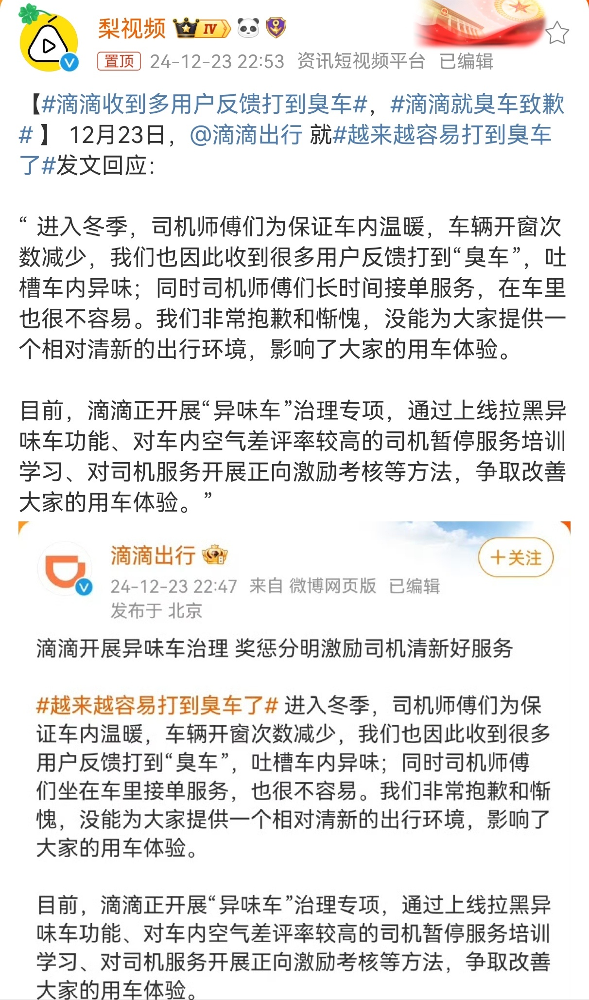 滴滴就臭车致歉  提个问题，如果车里味道大，你是开窗通风还是因为怕冷忍受[并不简