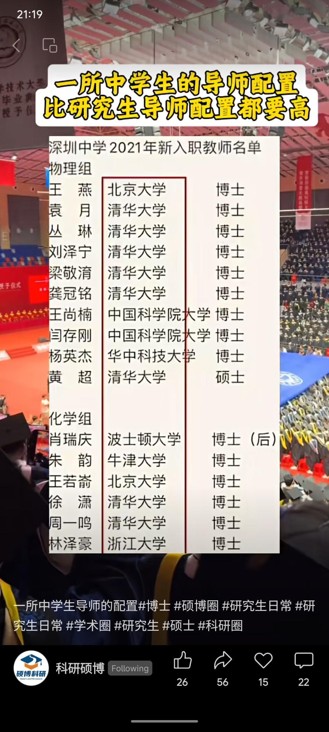 深圳中学2021年新入职物理、化学教师多为清华、北大等顶尖高校博士，彰显基础教育