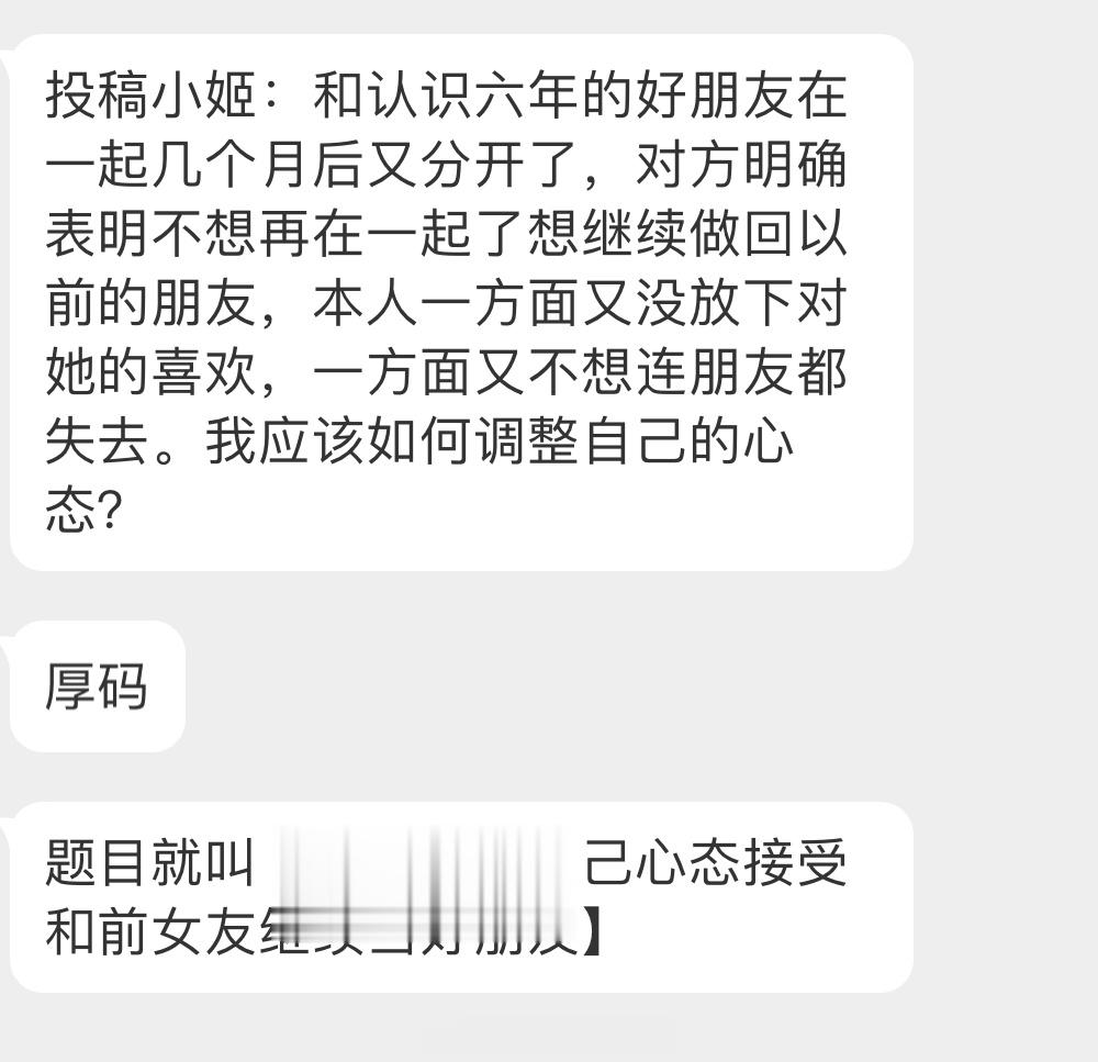 #姬思广益# 「如何调整自己心态接受和前女友继续当好朋友」 ​​​