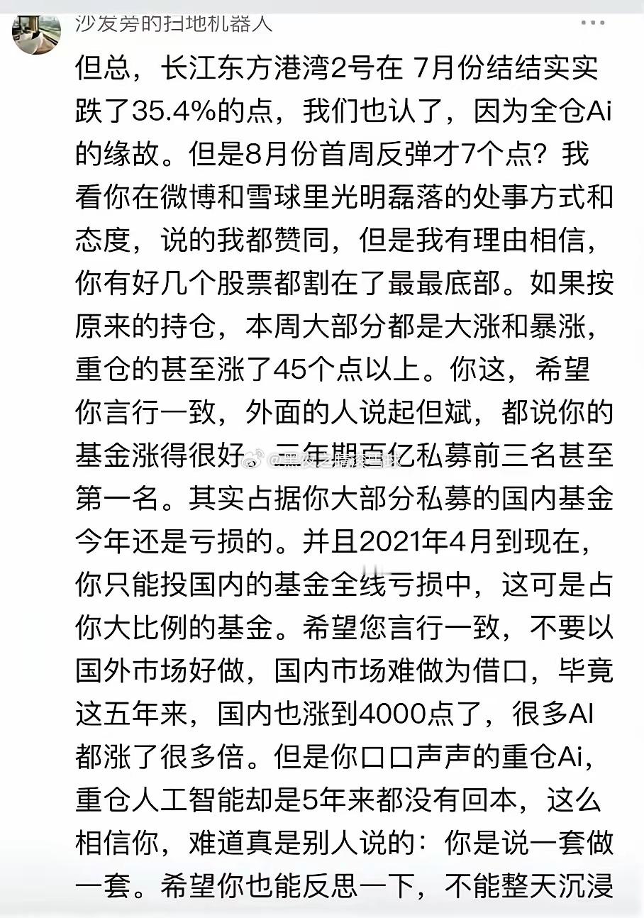 但斌被质疑 重仓AI，七月跌了35.4%，8月第一周反弹7% 底部割肉了？ 