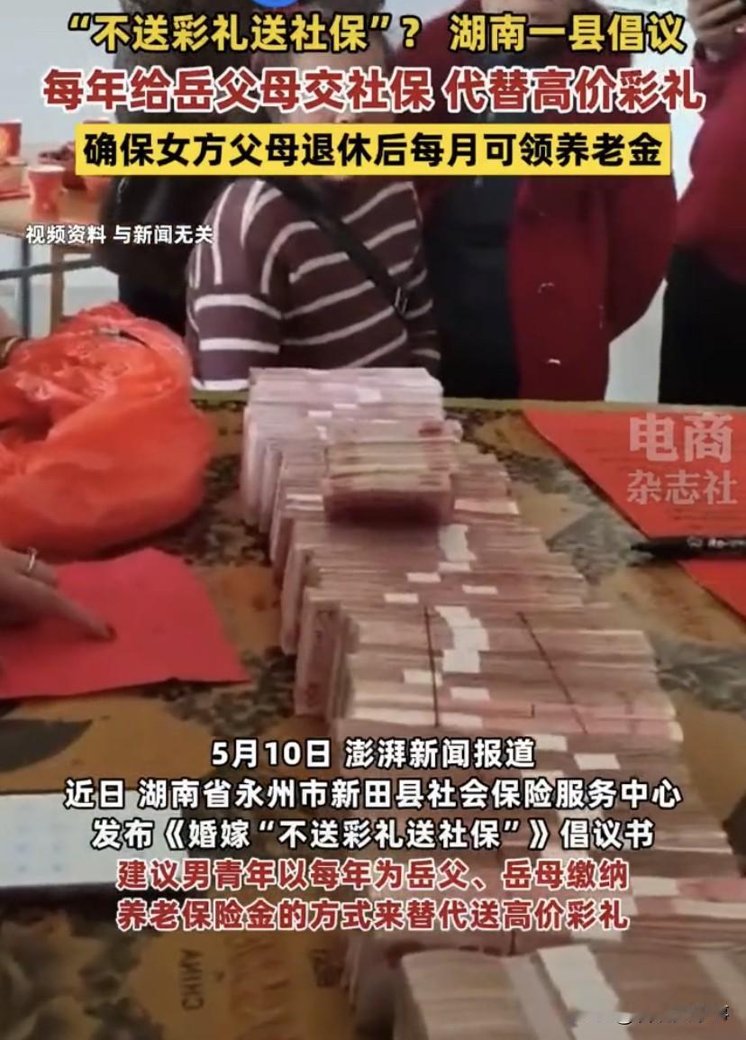 “不送彩礼送社保”？湖南永州，一县建议男青年以每年为岳父、岳母缴纳养老保险金的方