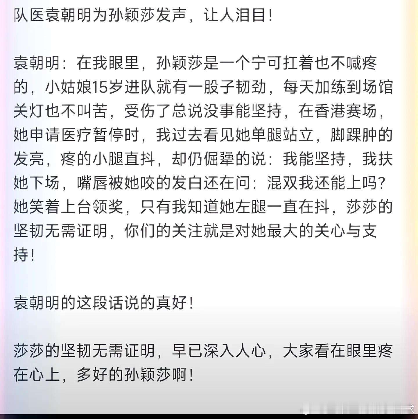 袁大的这段话真的是好戳我们的心 ，可想而知当时孙颖莎的脚是该有多疼啊！可是混双她