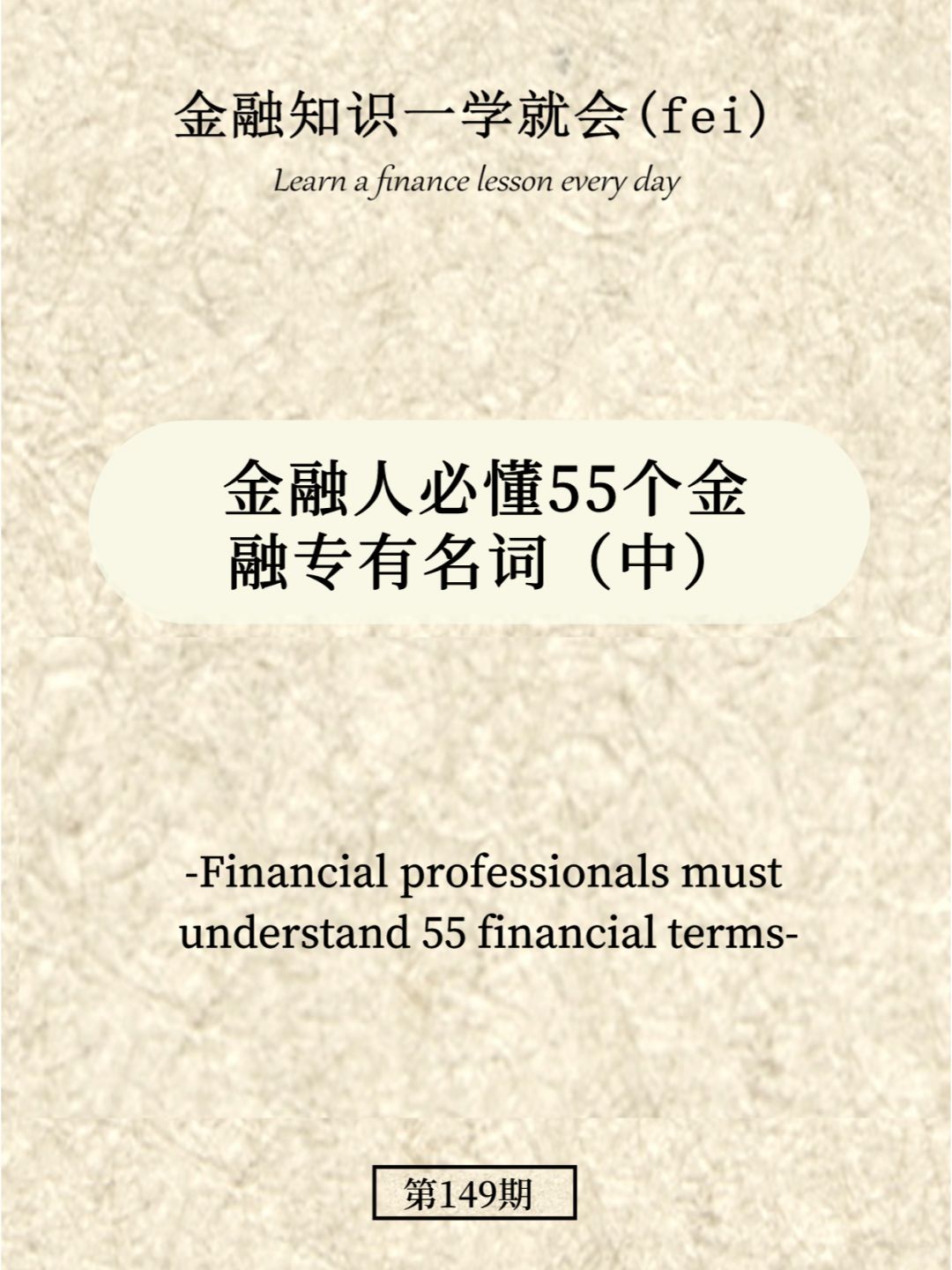 金融人必懂55个金融专有名词（中）