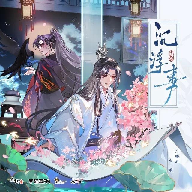 沉浮事这本真是投了个好胎，有声剧很好听，广播剧也很好听，两版又各有各的审美。爱听
