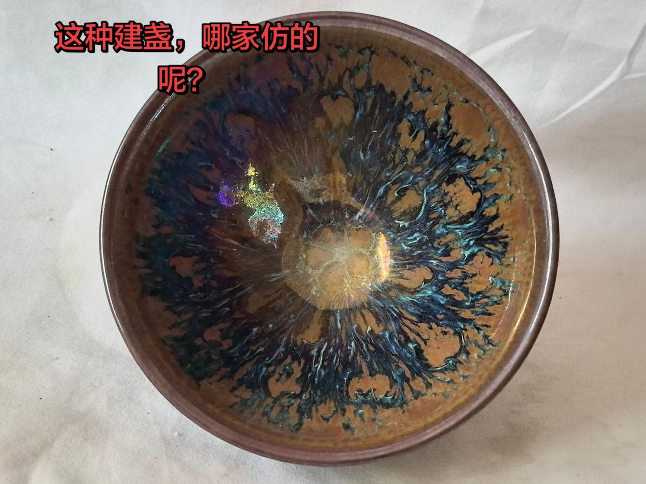 宋瓷这种建盏，哪家仿的呢？茶具古玩行古董收藏品