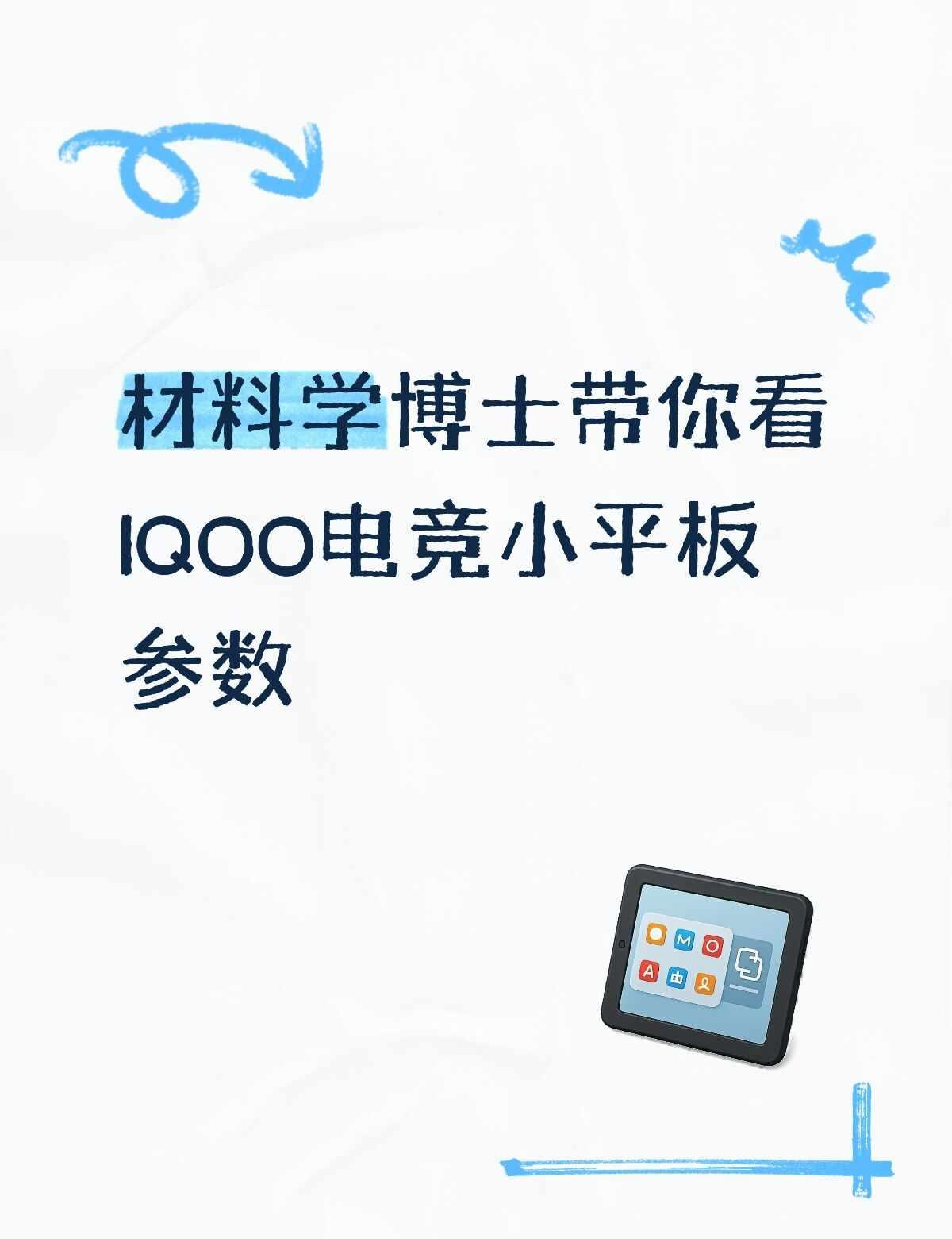 材料学博士带你看懂IQOO 小平板的各项参数
根据最新入网认证数据与行业供应链爆