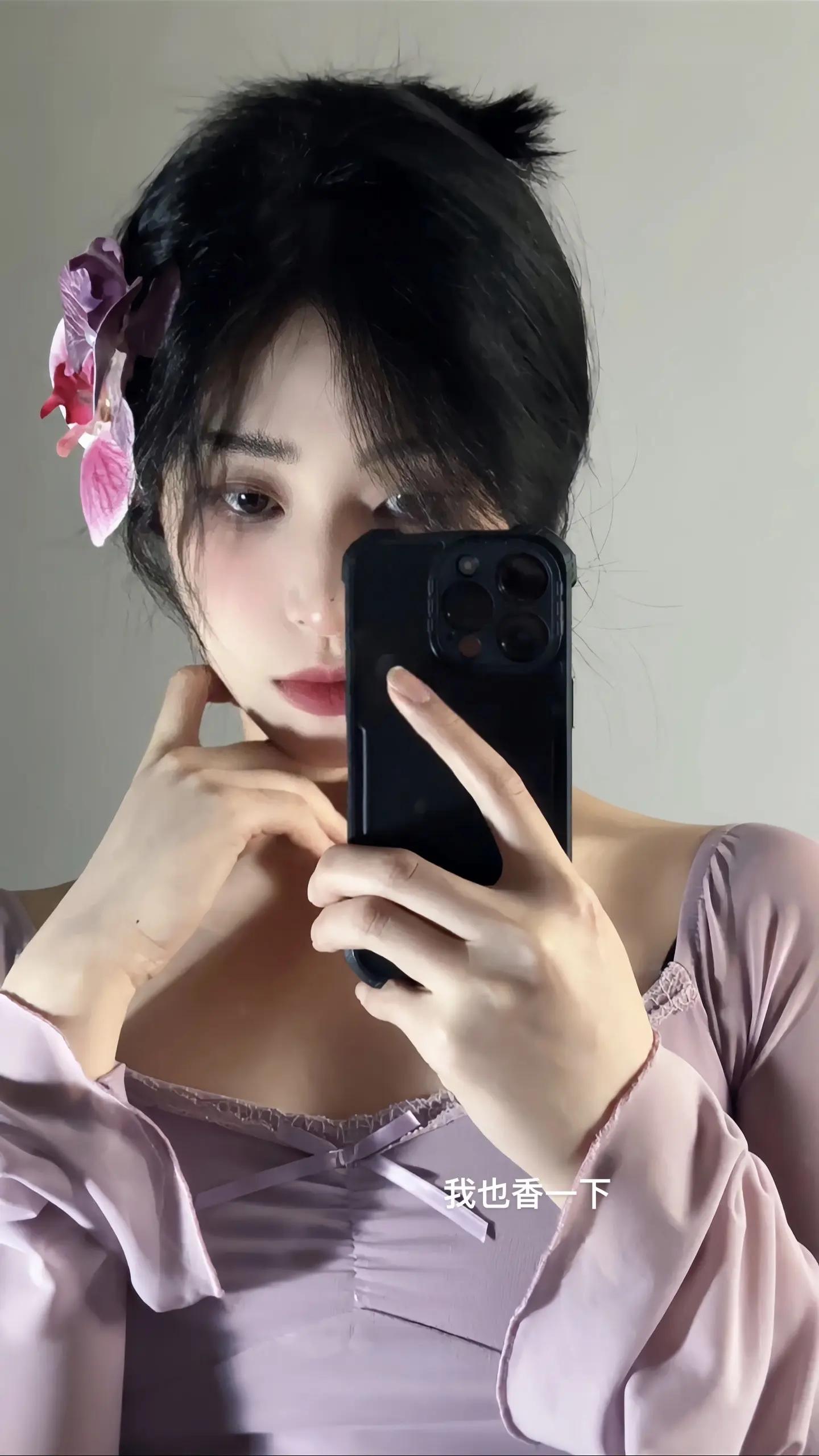 我也香一下