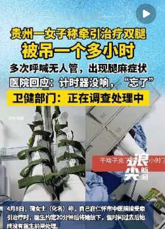 太吓人了！去医院做牵引，竟被医生忘在床上吊了一个多小时！
 
贵州一位女士本来只