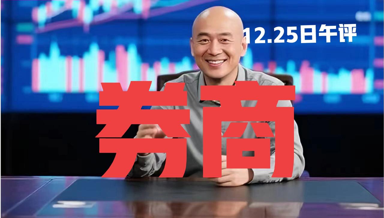 事关券商板块，中午紧急提醒！
 
第一、近两个礼拜，光头哥一直强调券商板块已然变