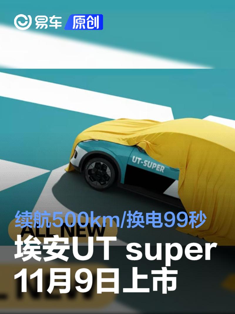 广汽埃安UT super将于11月9日上市 续航500km/支持99秒换电