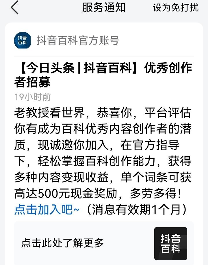 刚才突然接到抖音百科邀请，说我是什么优秀作者，有创作优质内容的潜力，诚恳邀请我加