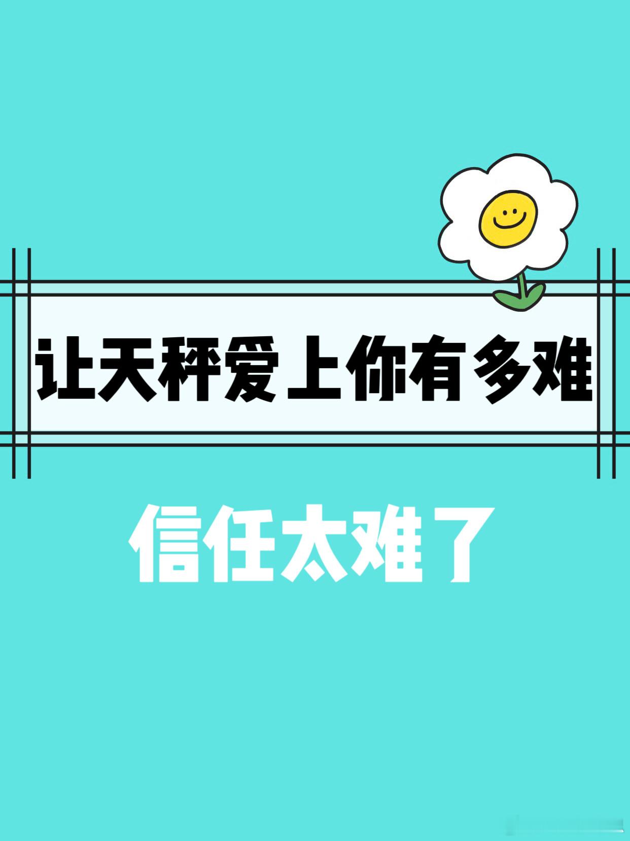 【让天秤座爱上你有多难？】信任太难了！[苦涩]#大城小事# ​​​