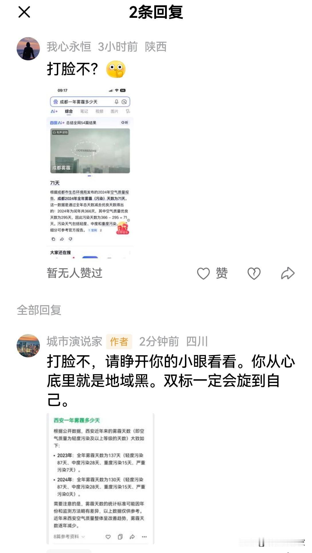 我说成都雾霾，陕西网友问我打脸不？我真不知道他着急啥，除非你不是陕西的。

就事