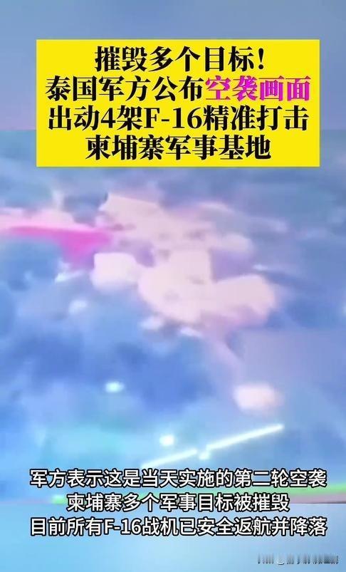 惊爆！泰国F-16空袭柬埔寨弹药库画面流出

当地时间2025年12月11日凌晨