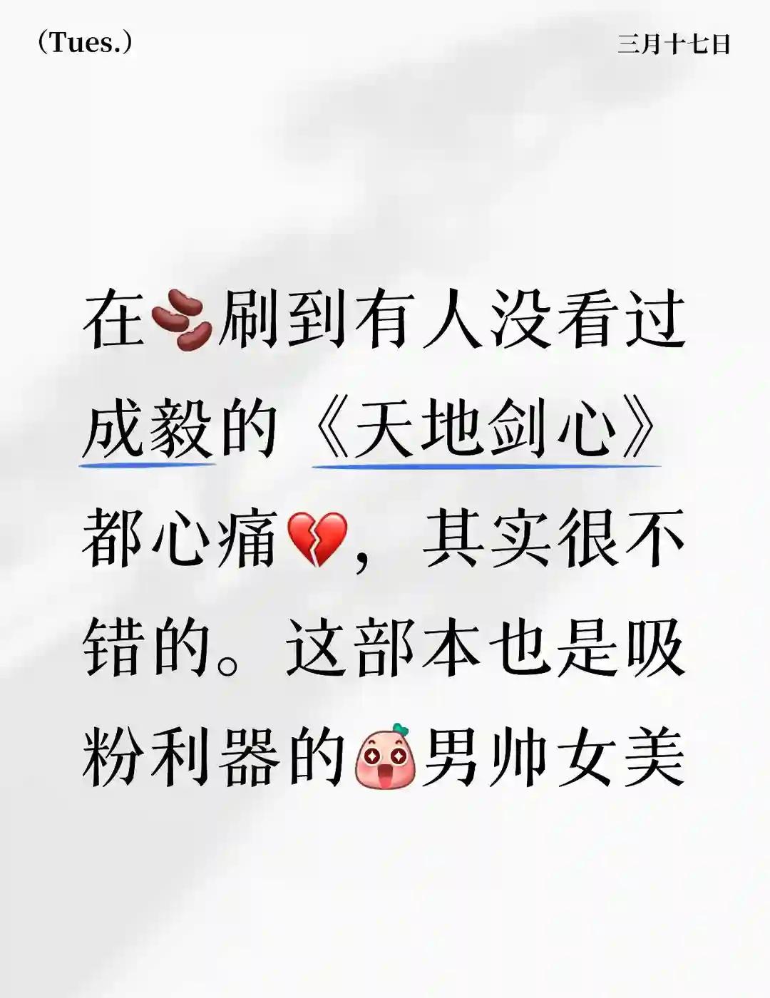 男帅女美
在🫘刷到有人没看过成毅的《天地剑心》都心痛💔，其实很不错的。这部本