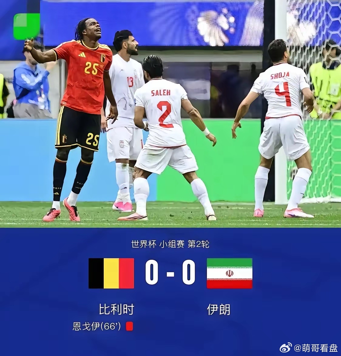 伊朗0-0逼平比利时，揭示了两个现实：1，伊朗队真是强硬！美国不地道，不允许伊朗