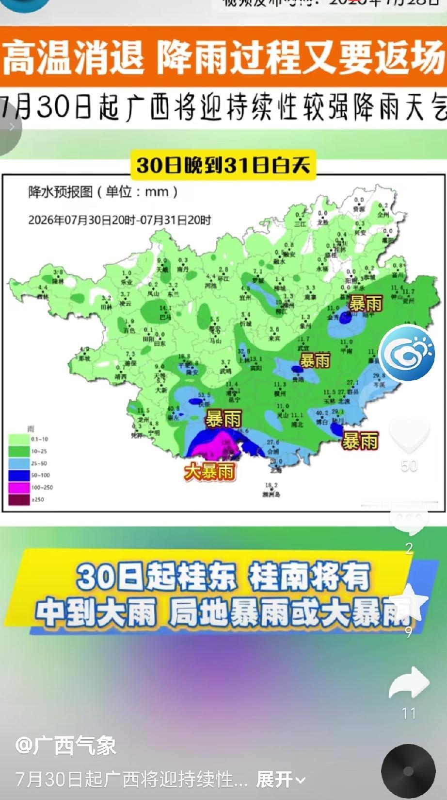 据广西气象部门预报，受热带扰动影响，从7月30日开始，广西将迎来一轮持续性较强降