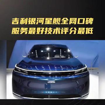 吉利银河星舰全网口碑服务最好，技术评分最低。
4月25日，吉利银河星舰正式发布，