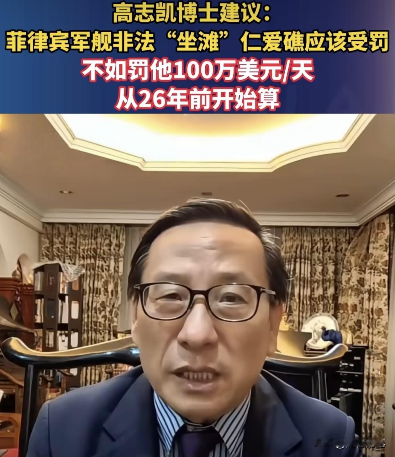 太妙了！针对菲律宾非法“坐滩”在仁爱礁的破船一事，高志凯又出好主意了，高志凯建议
