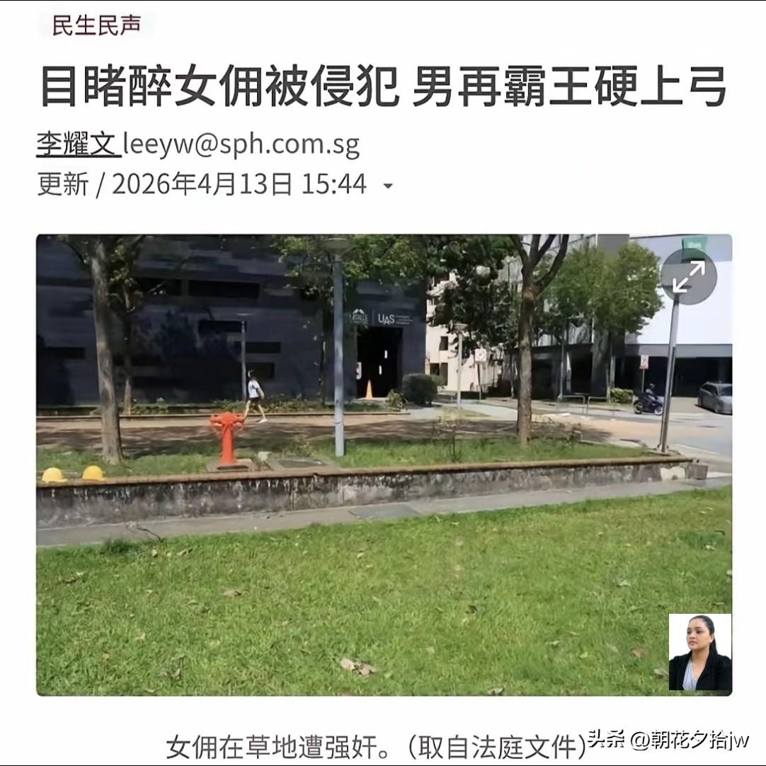 近日，新加坡发生了一件奇葩事！

在卧 槽路一酒店草坪，32岁菲佣醉酒后遭2名男