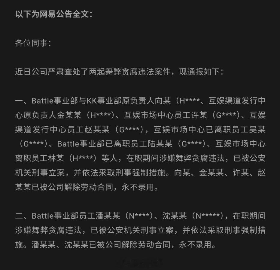 网易这是出大事了#网易两起舞弊贪腐违法案件通报##游戏新鲜事# ​​​