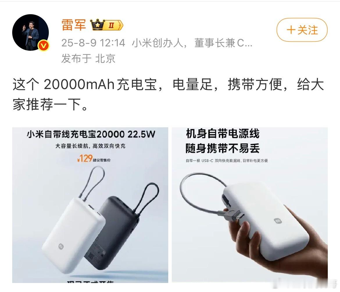 雷总亲自宣传！又来给大家送高精尖好货了！充电宝强势出击！ ​​​