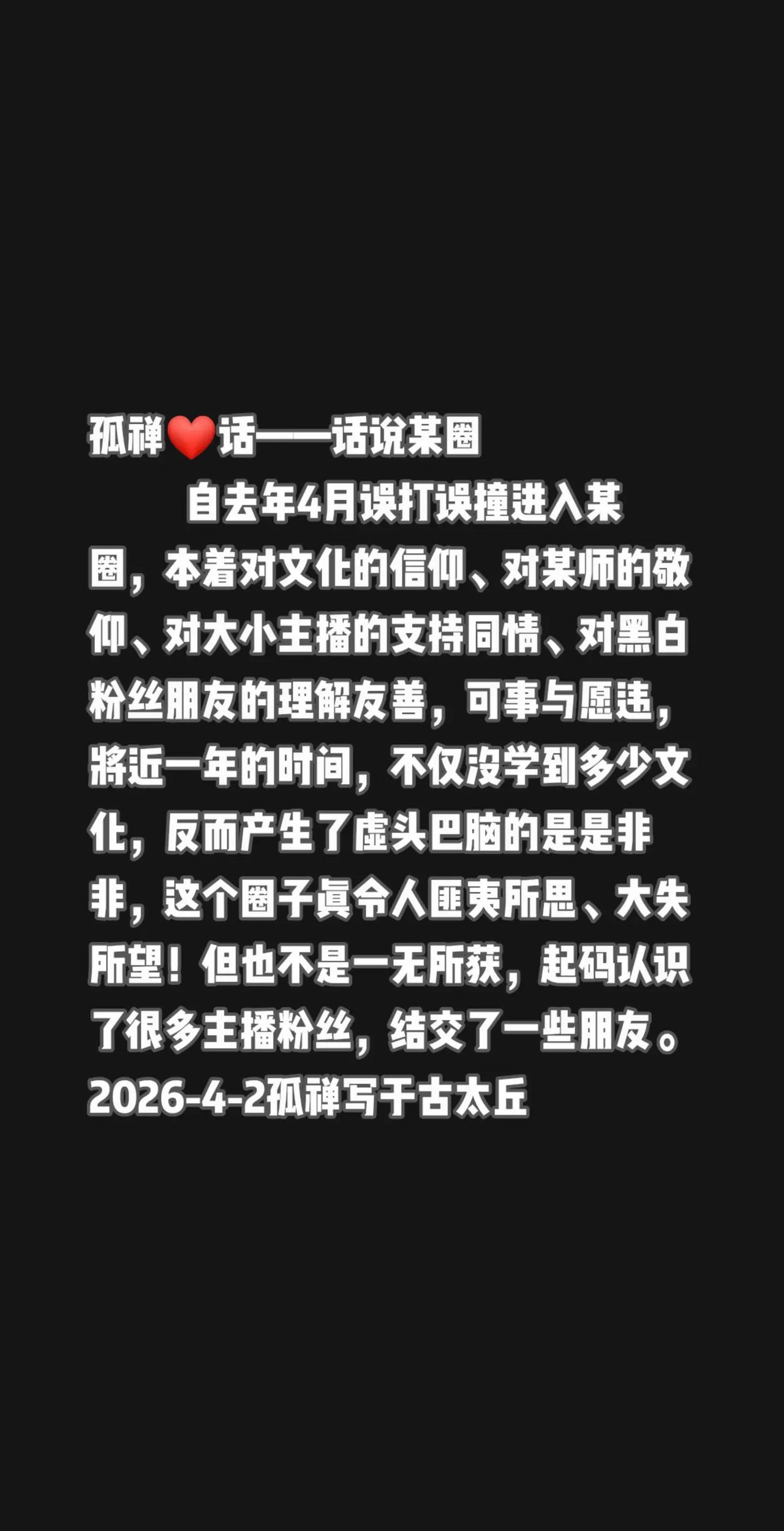 自去年4月误打误撞进入某圈，本着对文化的信仰、对某师的敬仰、对大小主播的支持同情
