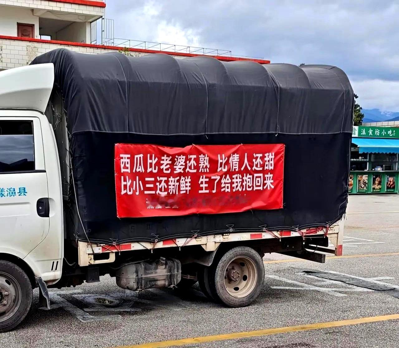正午的路口，太阳把地面烤得发亮时，一辆卖西瓜的货车蹭地闯进视线。
篷布上一句跳脱