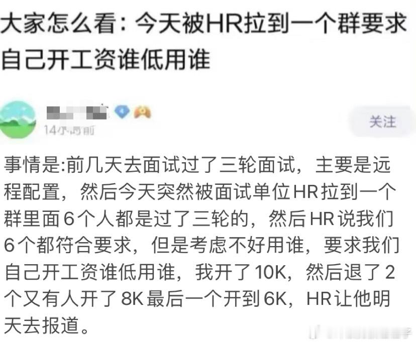 被HR拉进群要求自己开工资谁低用谁 ​​​