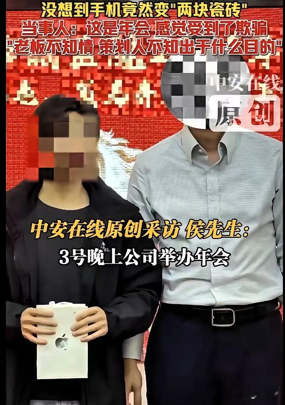 玩笑开大了！公司年会摸钱抽到价值万元手机。员工高高兴兴回家过年，拆开手机包裹傻眼