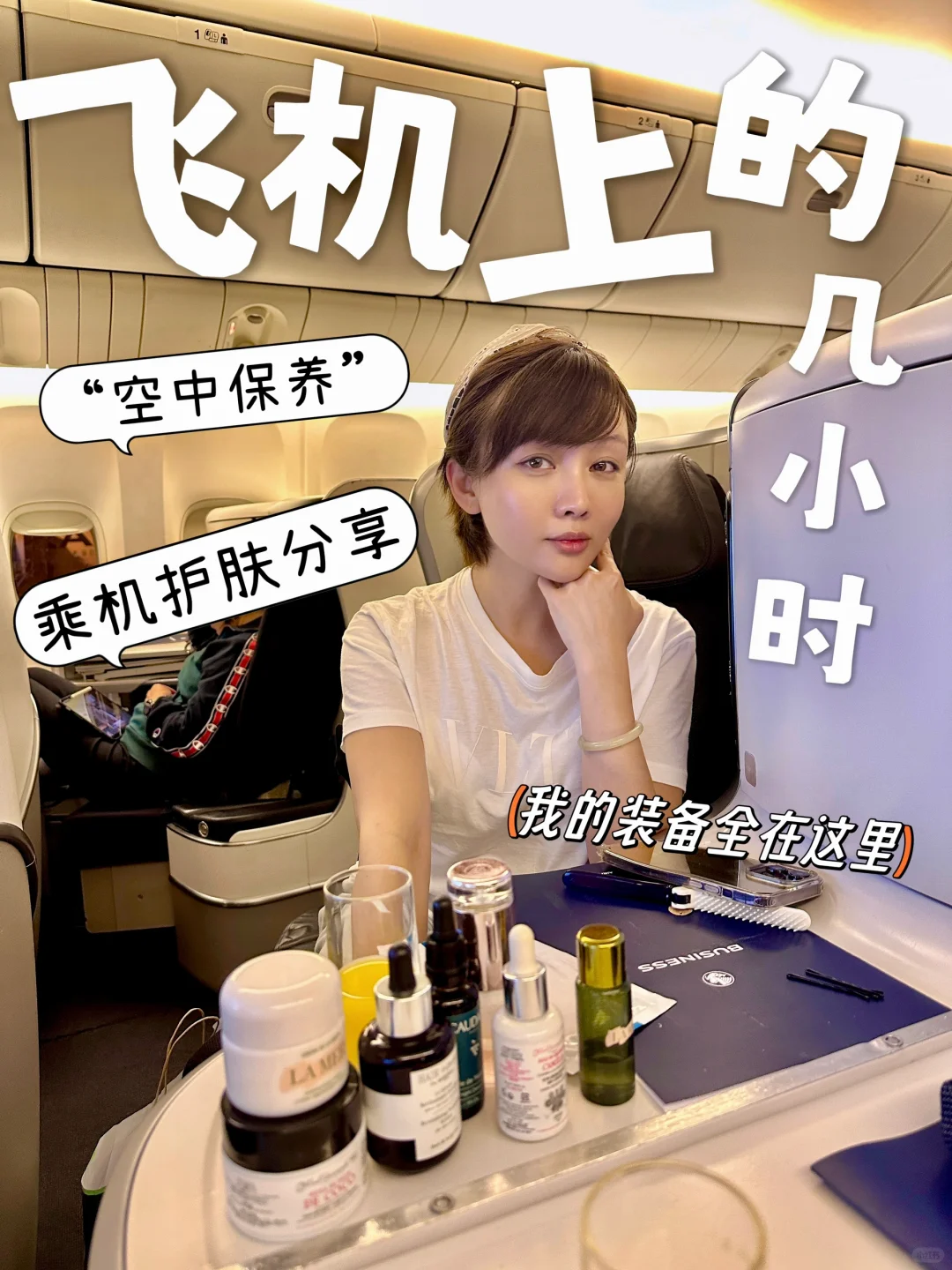 【飞机美肌】高空12个小时用什么护肤？