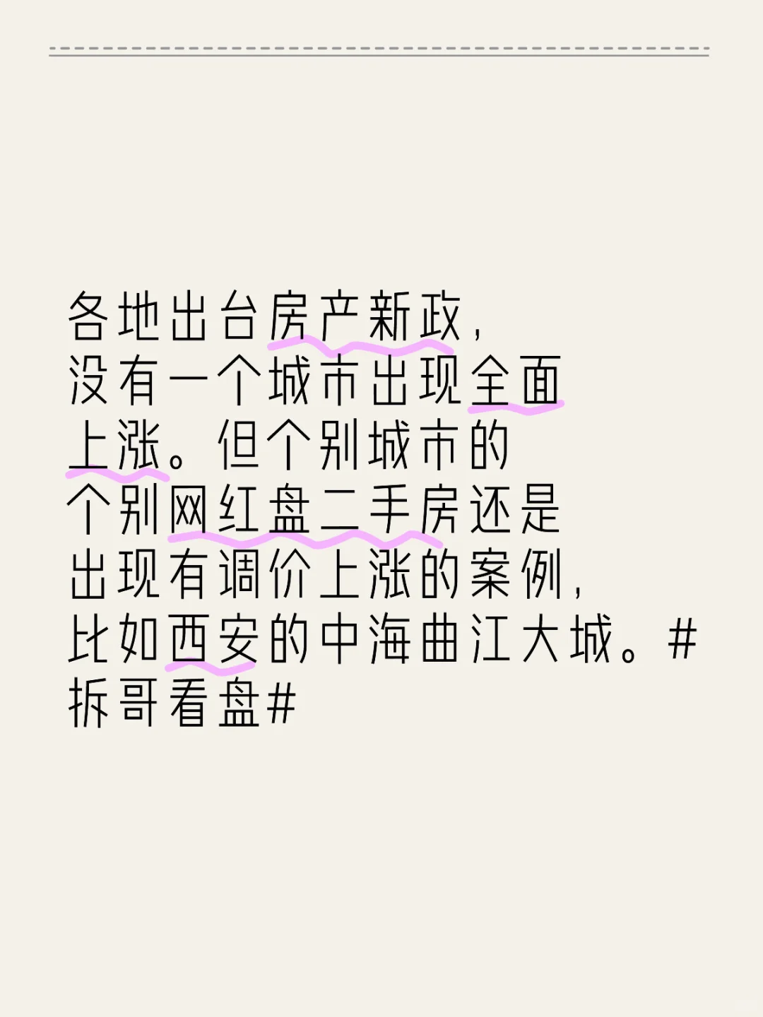 各地出台房产新政，没有一个城市出现全面上涨。但个别城市的个别网红盘二手房还是出现...