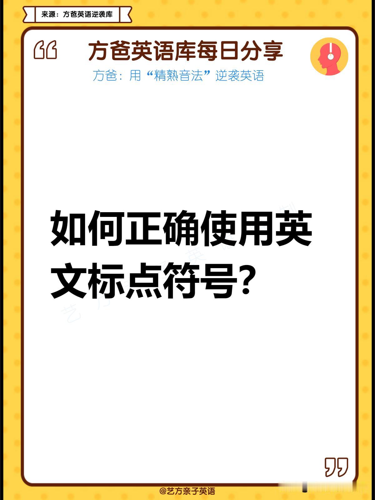 我刚刚自制了英语知识点卡片，欢迎大家跟方爸一起逆袭英语！
今天学习英语标点符合的