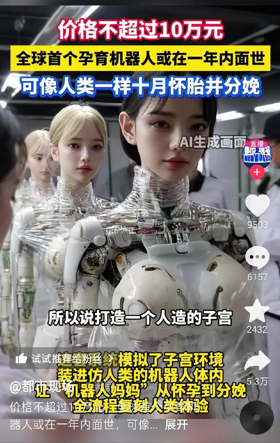 如果机器人可以生孩子，
你还会选择结婚吗，
据说可以代替怀孕的机器人，
或许一年