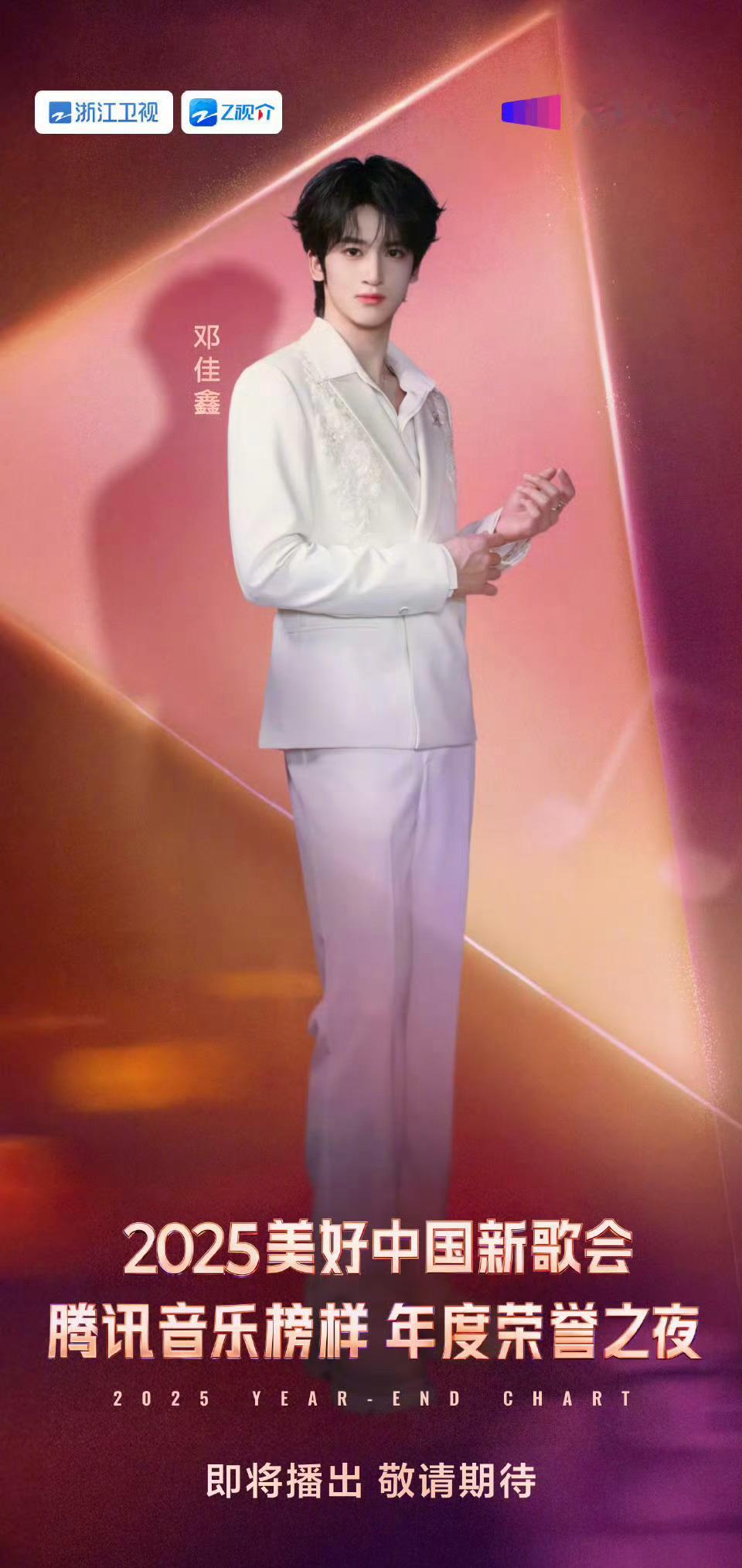 邓佳鑫、张峻豪官宣2025美好中国新歌会腾讯音乐榜样 年度荣誉之夜 